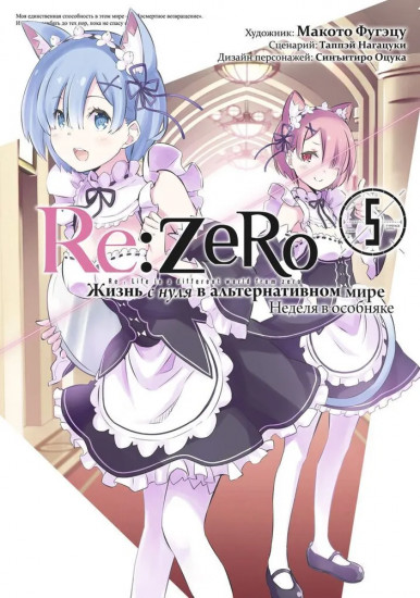 Re: Zero. Жизнь с нуля в альтернативном мире