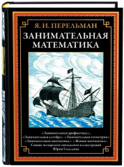 Занимательная математика