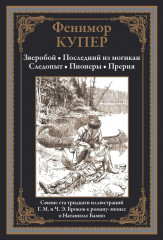 Зверобой. Последний из могикан. Следопыт