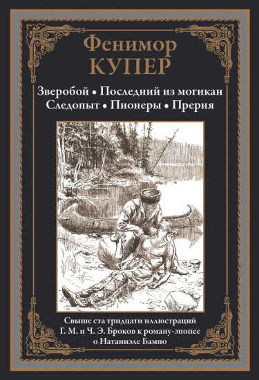 Зверобой. Последний из могикан. Следопыт. Пионеры. Прерия