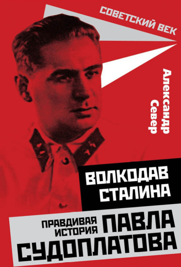 Волкодав Сталина. Правдивая история