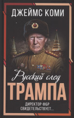 Русский след Трампа. Директор ФБР
