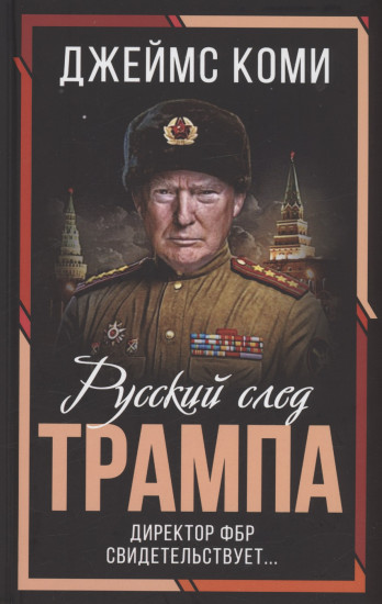 Русский след Трампа. Директор ФБР свидетельствует