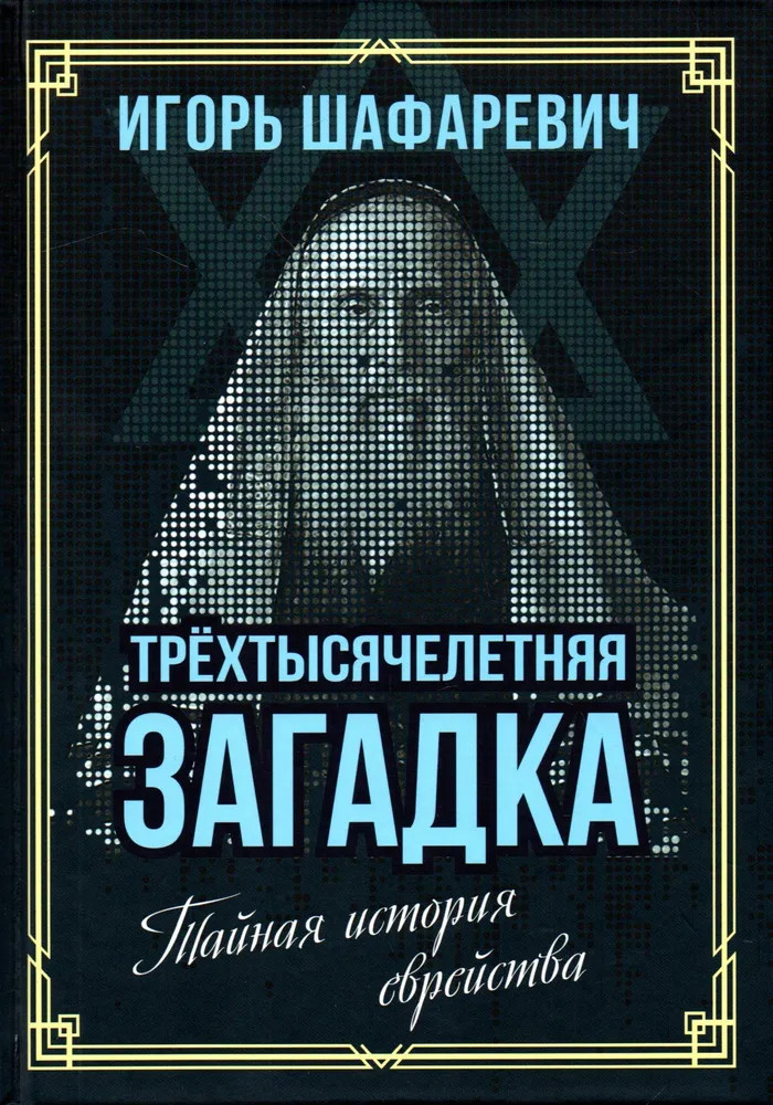 Трехтысячелетняя загадка. Тайная история еврейства | Весь мир