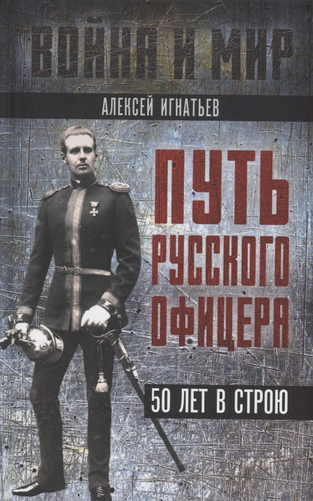 Путь русского офицера. 50 лет в строю | Война и мир