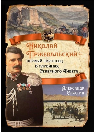 Николай Пржевальский — первый европеец в глубинах Северного Тибета