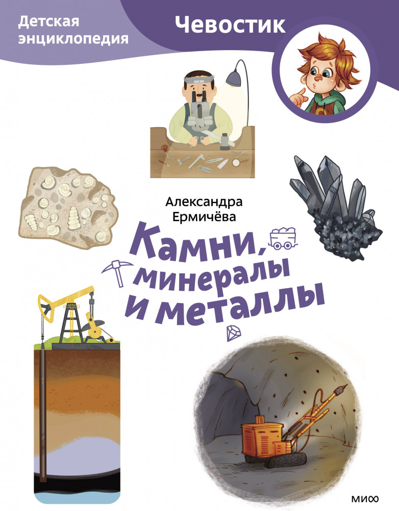 Камни, минералы и металлы. Детская энциклопедия | Чевостик