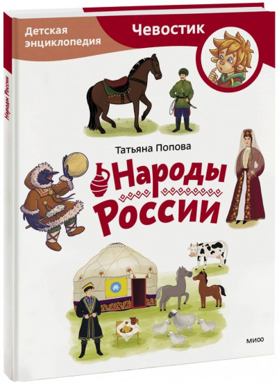 Народы России. Детская энциклопедия