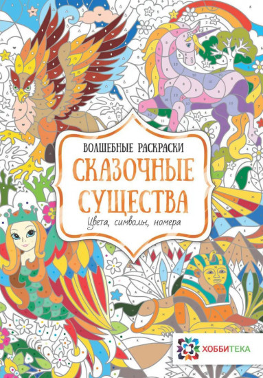 Сказочные существа. Цвета, символы, номера