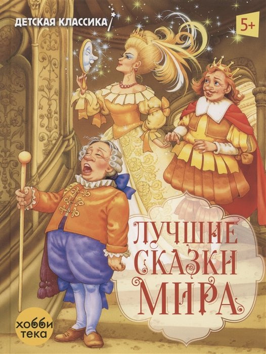 Лучшие сказки мира | Детская классика