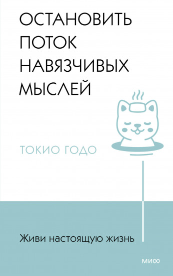 Живи настоящую жизнь. Остановить поток навязчивых мыслей