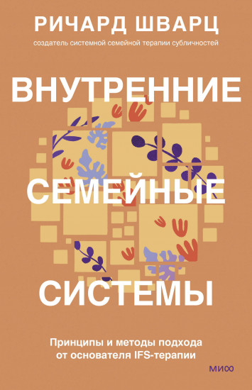 Внутренние семейные системы.