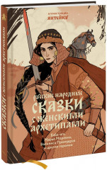 Русские народные сказки с женскими архетипами