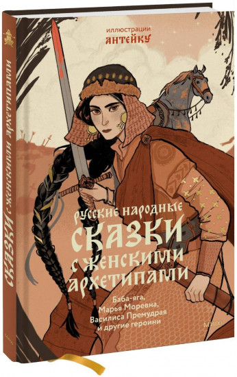Русские народные сказки с женскими архетипами