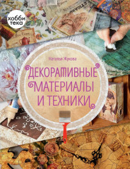 Декоративные материалы и техники