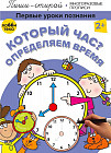 Который час? Определяем время. Многоразовые прописи