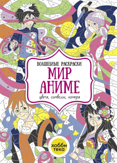 Мир аниме. Цвета, символы, номера