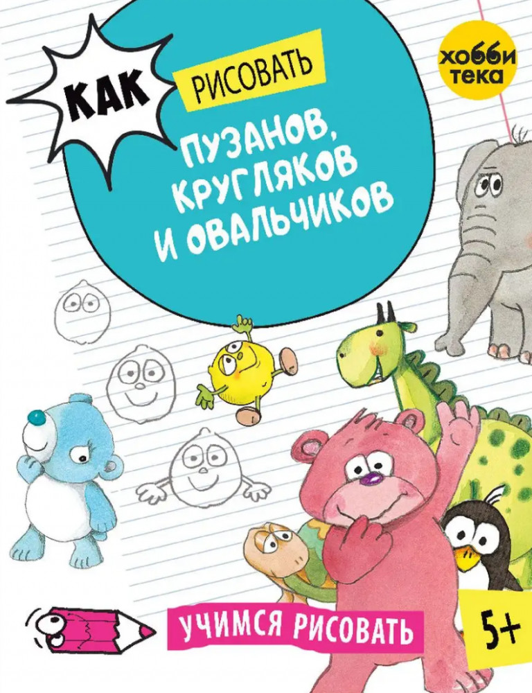 Как рисовать мультяшек с характером | Учимся рисовать