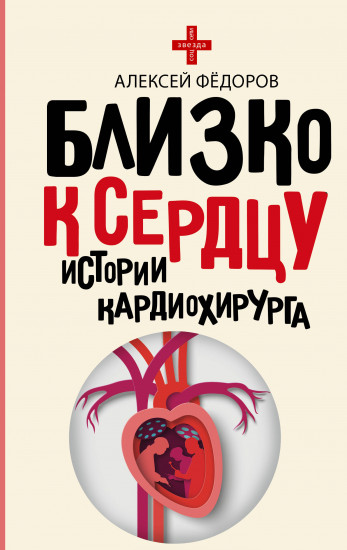 Близко к сердцу