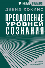 Преодоление уровней сознания