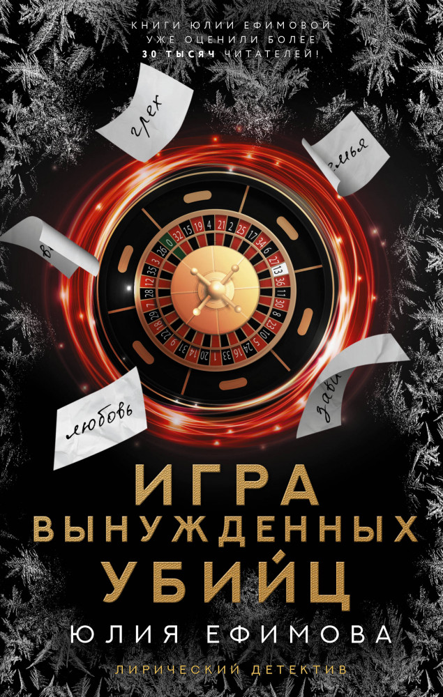 Игра вынужденных убийц | Лирический детектив