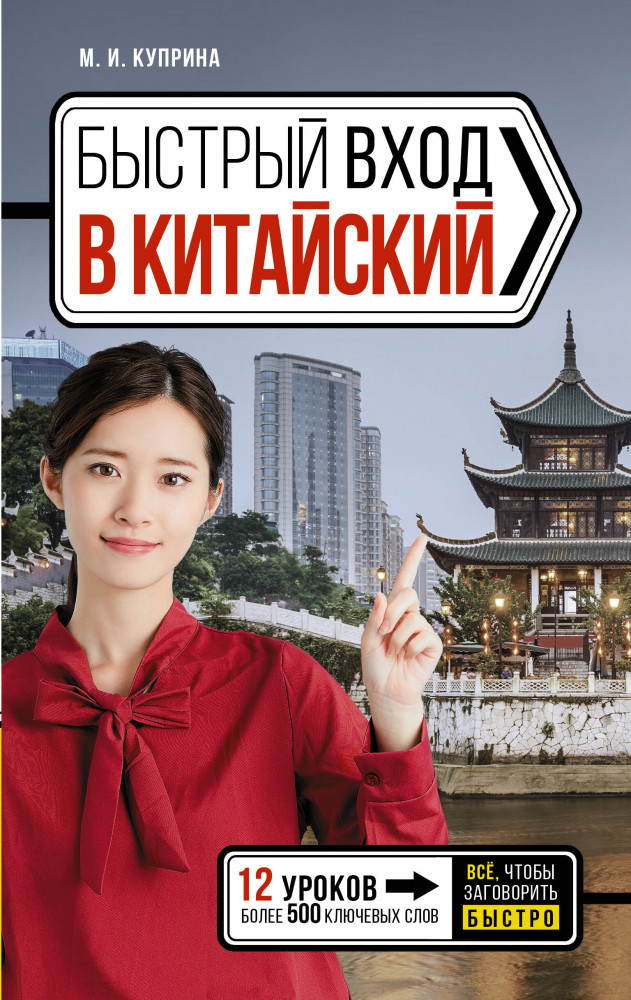 Быстрый вход в китайский | Быстрый вход в язык