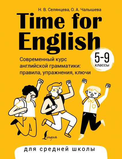 Time for English. 5-9 классы. Современный курс английской грамматики: правила, упражнения, ключи для средней школы