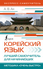 Корейский язык