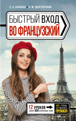 Быстрый вход в французский