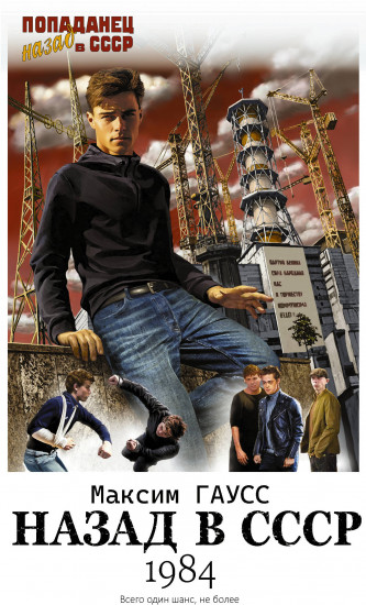 Назад в СССР: 1984