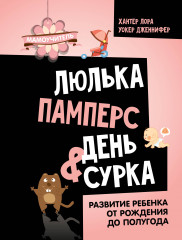 Люлька, памперс, день сурка