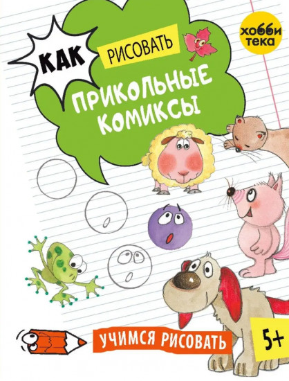 Рисуем мультики и весёлые картинки