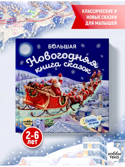 Большая новогодняя книга сказок