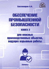 Обеспечение промышленной безопасности. Книга 2