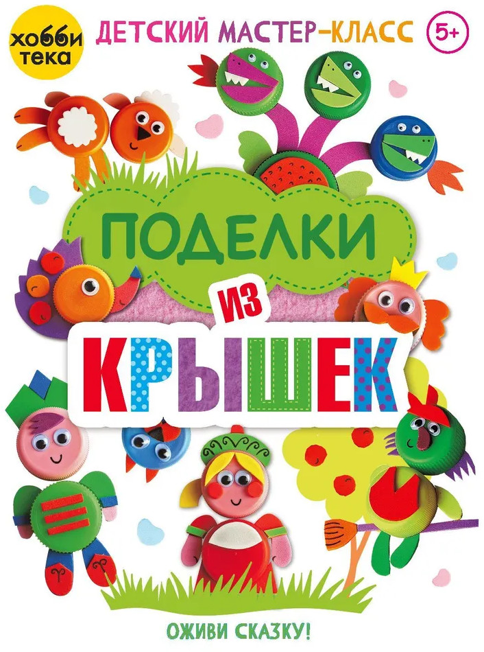 Поделки из крышек. Оживи сказку! | Детский мастер-класс
