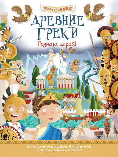 Древние греки. Познаю, играя! История