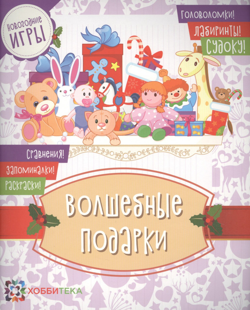 Волшебные подарки. Головоломки, лабиринты, судоку, сравнения, запоминалки, раскраски
