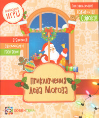 Приключения Деда Мороза. Головоломки