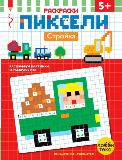 Пиксельная раскраска для детей. Стройка