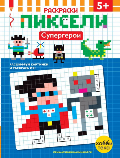 Пиксельная раскраска для детей. Супергерои