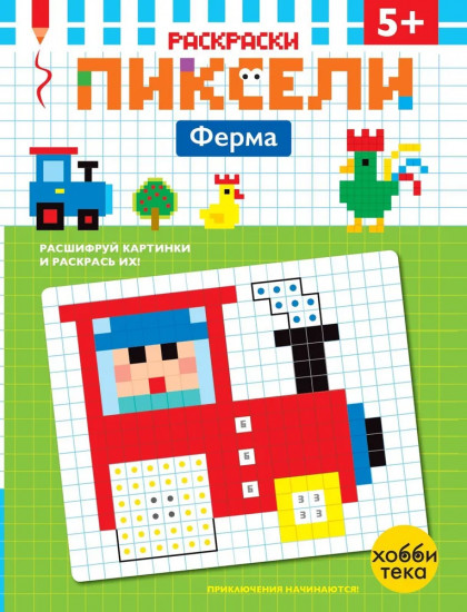 Пиксельная раскраска для детей. Ферма
