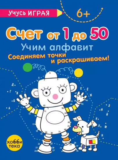 Учимся считать от 1 до 50. Соединяем точки