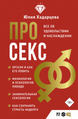 Про секс