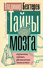 Тайны мозга: внушение, гипноз, физиология мышления