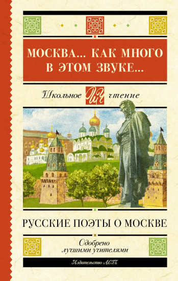 Москва... Как много в этом звуке... Русские поэты о Москве