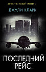 Последний рейс