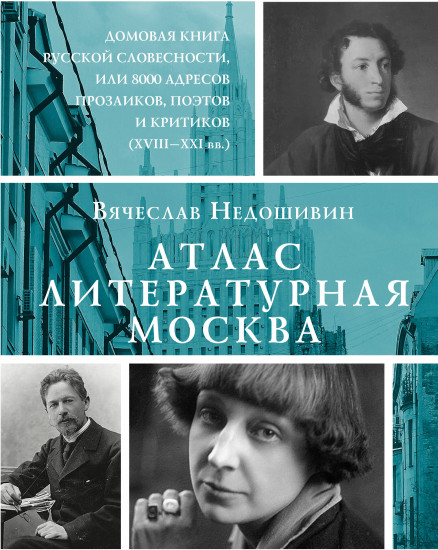 Атлас. Литературная Москва. Домовая книга русской словесности, или 8000 адресов прозаиков, поэтов и критиков (ХVIII-XXI вв.).