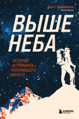 Выше неба