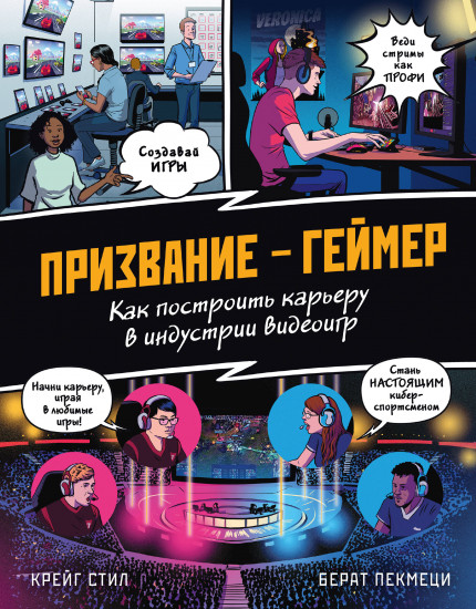 Призвание — геймер