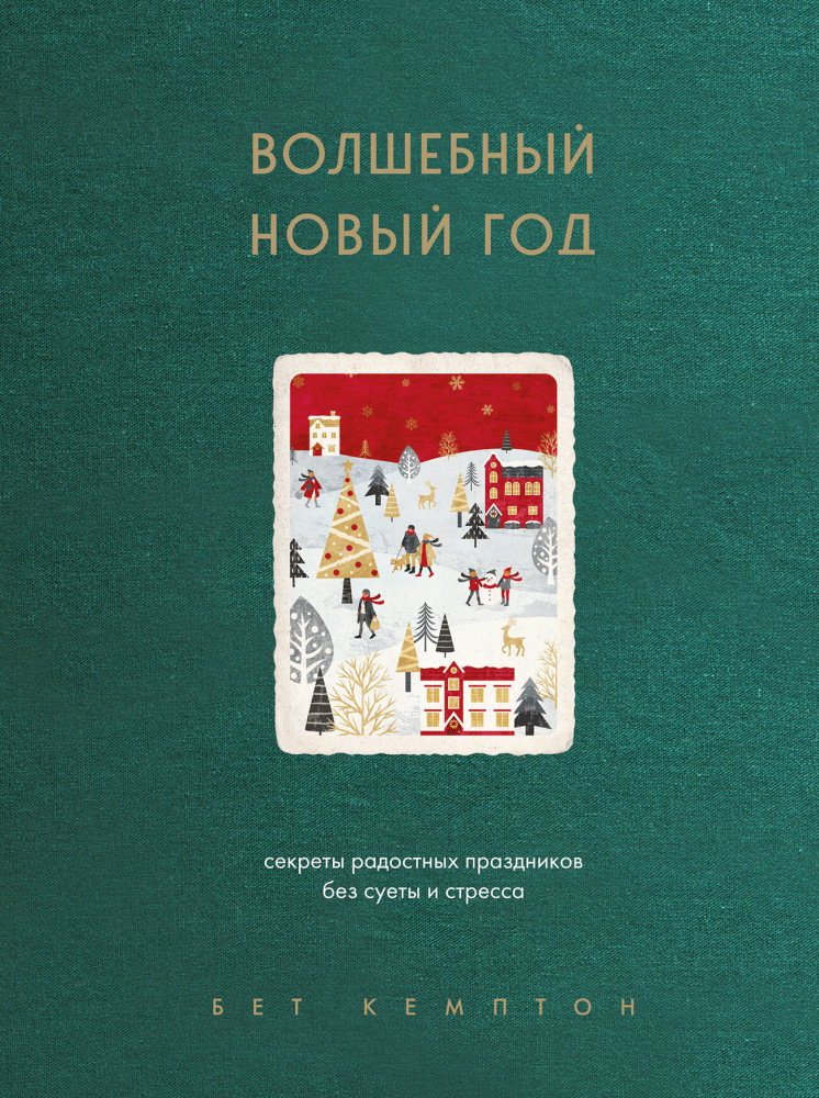 Волшебный Новый год. Секреты радостных праздников без суеты и стресса | Хюгге. Уютные книги о счастье